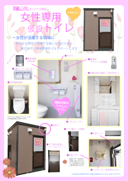 共成レンテムオリジナル 女性専用仮設トイレカタログ