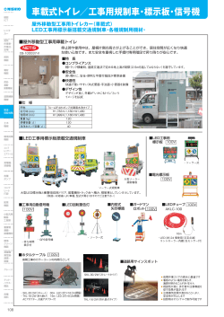 車載式トイレ／工事用規制車・標示板・信号機