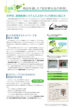 世界初 遠隔制御システムによるトイレの節水と省エネ