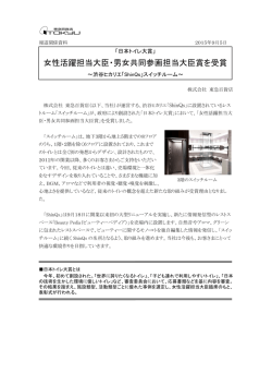 女性活躍担当大臣・男女共同参画担当大臣賞を受賞