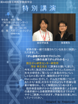 世界の第一線で活躍されている先生に快諾い ただきました。 「がん診断