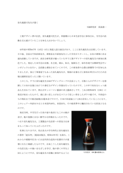 栄久庵憲司先生が逝く TEM研究所 真島俊一 工業