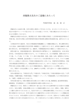 西脇隆夫先生のご退職にあたって
