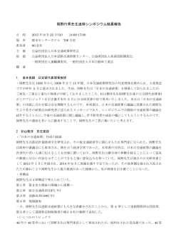 岡野行秀先生追悼シンポジウム結果報告 - 公益社団法人 日本交通政策