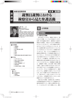 裁判員裁判における 検察官から見た弁護活動