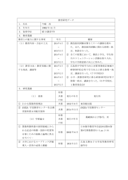 教育研究データ 1．氏名 今崎 浩 2．生年月 1962 年