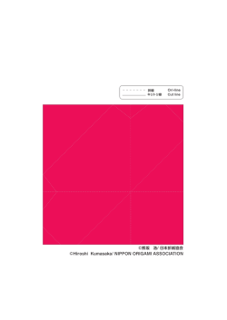 Hiroshi Kumasaka/ NIPPON ORIGAMI ASSOCIATION &copy;熊坂 浩/ 日本