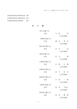 1 申 入 書 埼玉弁護士会 会長 大 倉 浩 （公印省略） 千葉