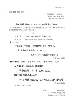 ＊医療法人神甲会 隈病院 学術顧問 中村 浩淑 先生