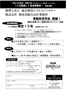 税理士法人 統合経営システムパートナー 株式会社 楠本浩総合会計事務