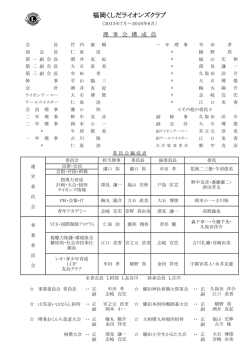 委員会編成表 - ライオンズクラブ国際協会 337-A地区