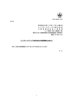 ユニゾホールディングス株式会社の役員異動のお知らせ