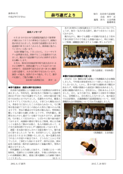 奈弓連だより