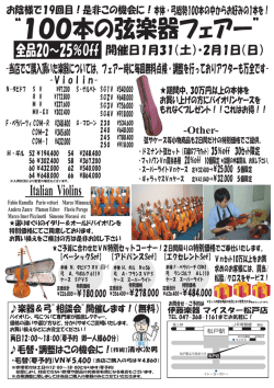 （日） 「100本の弦楽器フェアー」
