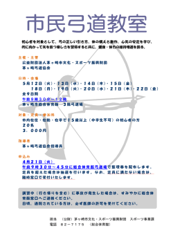 初心者を対象として、弓の正しい引き方、体の構えと動作、心気の安定を
