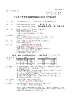 静岡県弓道連盟東部地区審査（四段まで）実施要項