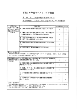 平成26年度モニタリング評価表