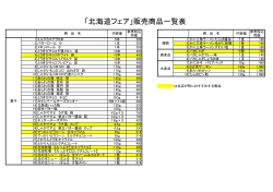 「北海道フェア」販売商品一覧表