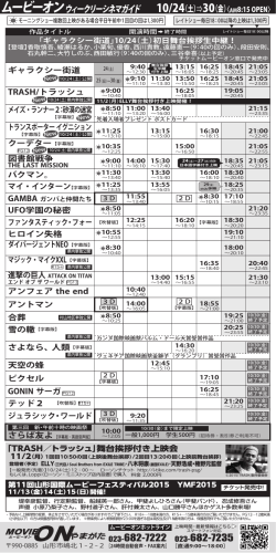 ムービーオンウィークリーシネマガイド - MOVIE ON（ムービーオン）やまがた