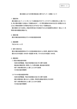 資料8-3 羅臼海域における冬期の観光船に関するアンケート調査について