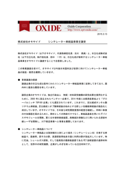 株式会社オキサイド シンチレーター単結晶事業を譲受