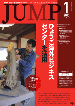 「JUMP」2015年1月号 - ひょうご産業活性化センター