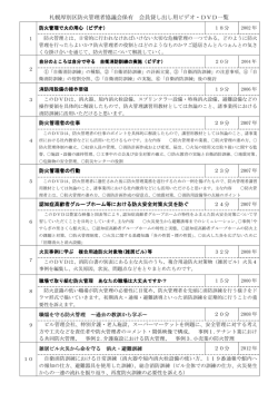 札幌厚別区防火管理者協議会保有 会員貸し出し用ビデオ・DVD一覧