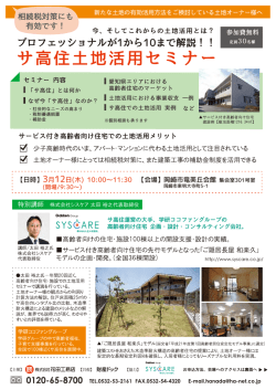 サ高住土地活用セミナー _