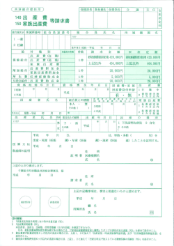 出産費・家族出産費等請求書