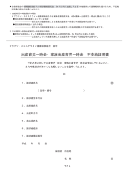 出産育児一時金・家族出産育児一時金 不支給証明書
