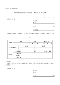 北中城村出産祝金支給申請書（請求書）及び同意書
