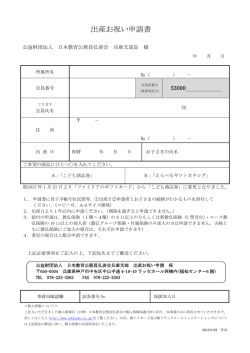 出産お祝い申請書 - 公益財団法人 日本教育公務員弘済会兵庫支部