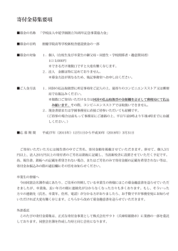 寄付金募集要項のダウンロード