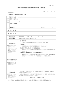 大阪市社会福祉協議会寄付・寄贈 申出書