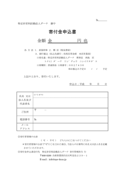 寄付金申込書