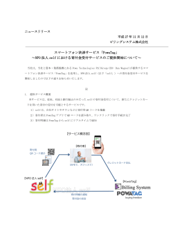 スマートフォン決済サービス「PowaTag」 ～NPO 法人 self における寄付