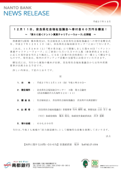 12月11日、奈良県社会福祉協議会へ寄付金60万円を贈呈！