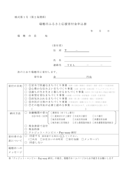 ふるさと応援寄付金申込書ほか(pdf 1798KB)