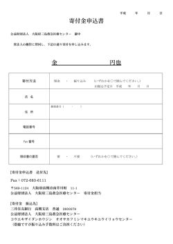 寄付金申込書 金 円也 - 大阪府三島救急医療センター