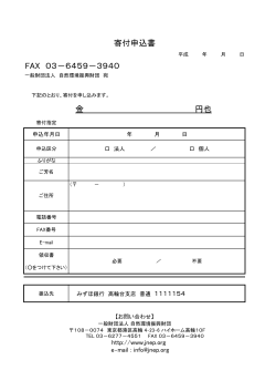 金 円也 寄付申込書 FAX 03－6459－394