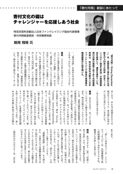 寄付文化の礎は チャレンジャーを応援しあう社会