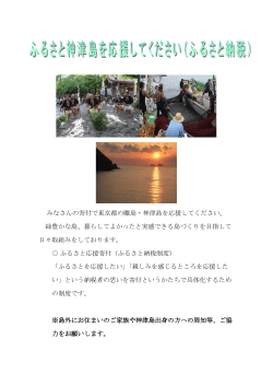 みなさんの寄付で東京都の離島・神津島を応援してください