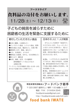 食料品の寄付をお願いします。 - フードバンク岩手