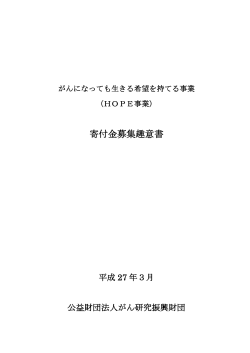 寄付金募集趣意書 - がん研究振興財団