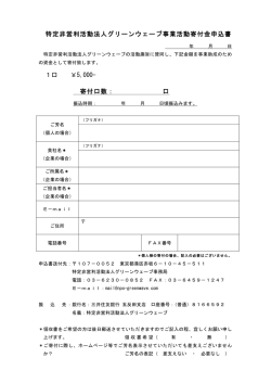 寄付金申込書ダウンロード - NPO法人グリーンウェーブ