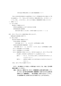 賛助会員の会費や寄付金は税法上の優遇措置の対象となります。