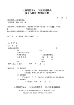 公益財団法人 公益推進協会 咲くら基金 寄付申込書 公益財団法人 公益