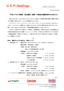 「平成 27 年9月関東・東北豪雨」被害への緊急支援募金寄付