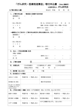 「がん研究・医療推進募金」寄付申込書 （Web 掲載用）