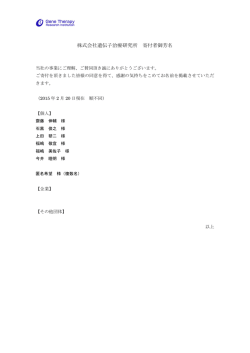 寄付者御芳名201502 - 株式会社遺伝子治療研究所